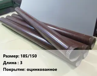 Труба водосточная 185/150 L=3 оцинкованное